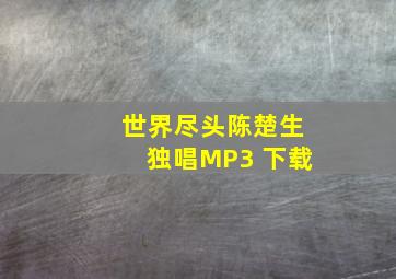 世界尽头陈楚生独唱MP3 下载